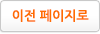 이전페이지